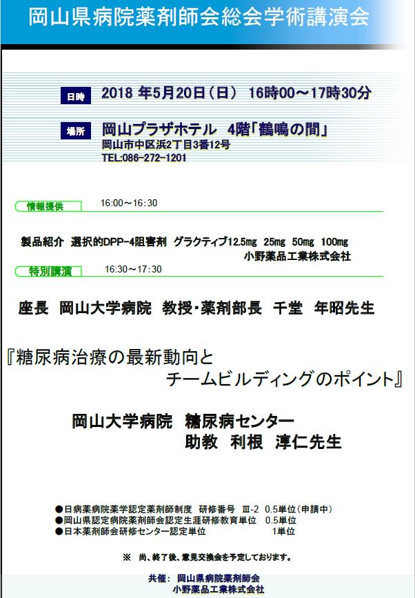 岡山県病院薬剤師会 Twitterren 岡山県病院薬剤師会学術講演会 日時 2018年5月20日 日 16 00 17 30 場所 岡山プラザホテル4階 鶴鳴の間 日病薬病院薬学認定薬剤師制度 0 5単位 Iii 2 申請中 詳細は県病薬hpをご確認下さい Https T Co Crascfyetz Https