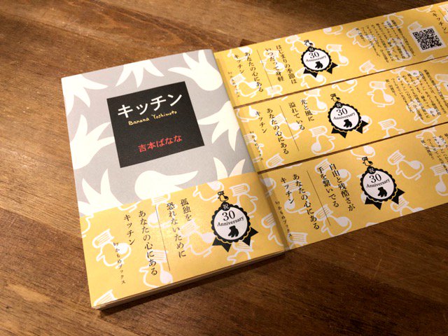 新潮文庫 در توییتر 吉本ばななさんの キッチン 30周年を祝して 神楽坂駅前のかもめブックスさんが かもめブックス オリジナル帯をつくってくださいました 帯ウラには 30周年特設サイトのqrコードも 4種類あるのでぜひ あなたの一冊を見つけていただけたら 新潮文庫 در توییتر 吉本ばななさんの キッチン 30周年を祝して 神楽坂駅前のかもめブックスさんが かもめブックス オリジナル帯をつくってくださいました 帯ウラには 30周年特設サイトのqrコードも 4種類あるのでぜひ あなたの一冊を見つけていただけたら