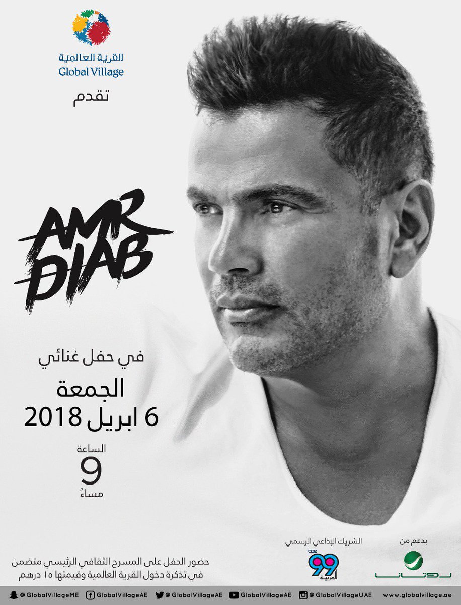 RotanaMusic's tweet photo. #القرية_العالمية في دبي تقدم بالتعاون مع #روتانا
حفل الفنان #عمرو_دياب يوم الجمعة ٦ أبريل على المسرح الثقافي الرئيسي
القرية العالمية "وجهتكم الى العالم"
@amrdiab
#RotanaConcerts
#RotanaMusic
#حفلات_روتانا https://t.co/Sr8vpUv1mc