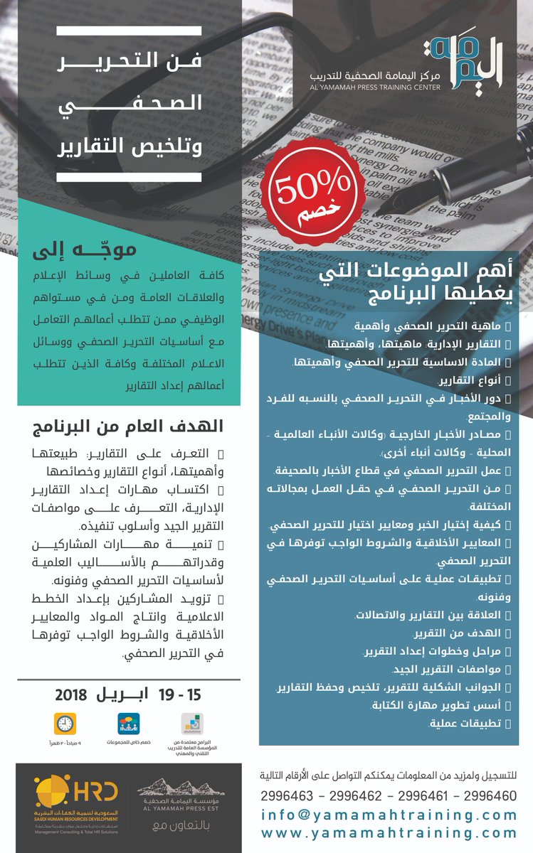 saudi_hrd's tweet photo. فن التحرير الصحفي وتلخيص التقارير
#خصومات 
#دورات_الرياض  #دورات_تدريبية  #موارد_بشرية #ادارة_مشاريع #البنوك  #المحاسبة #التسويق  #تدريب #العلاقات_العامة  @saudi_hrd https://t.co/ODsr2kVa2I