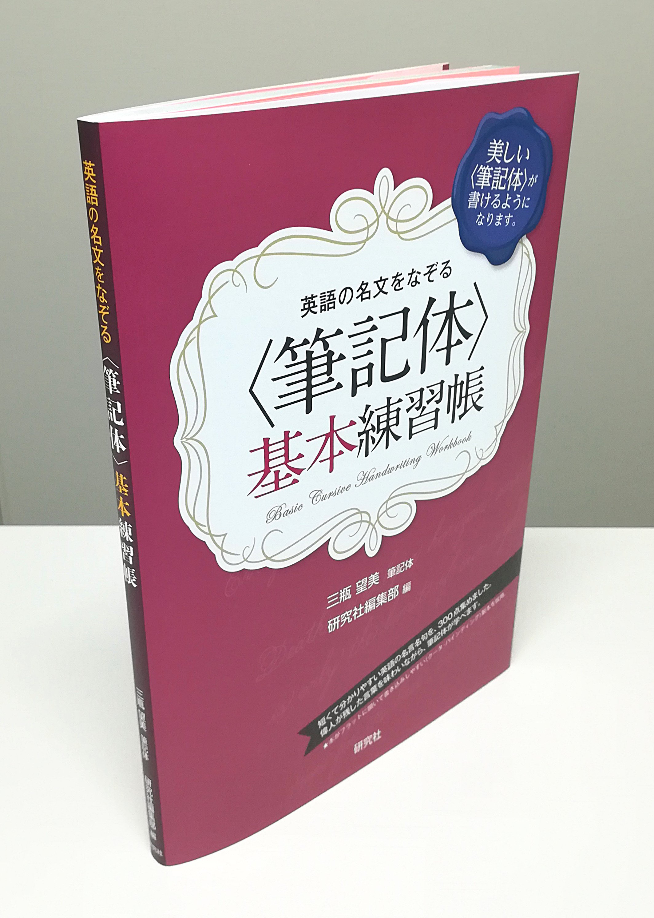 研究社 既刊情報 英語の名文をなぞる 筆記体 基本練習帳 本書の著者である三瓶望美さんによる サインデザインのキャンペーンが開催中です 応募者にはサインデザインを無料でプレゼント 詳細はコチラ T Co 6gvviumgcv T Co