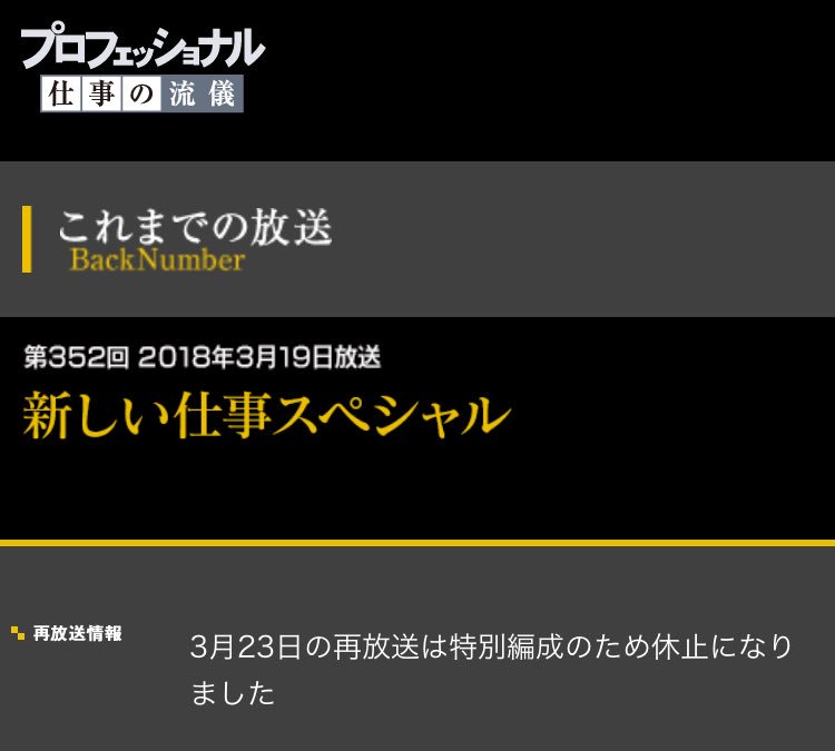 【お知らせ】わたくしヒカキン出演回のNHKプロフェッショナル仕事の流儀ですが、今夜3月23日午前0時10分から予定されていた再放送が中止となったみたいです。ガビーン😨😨😨w