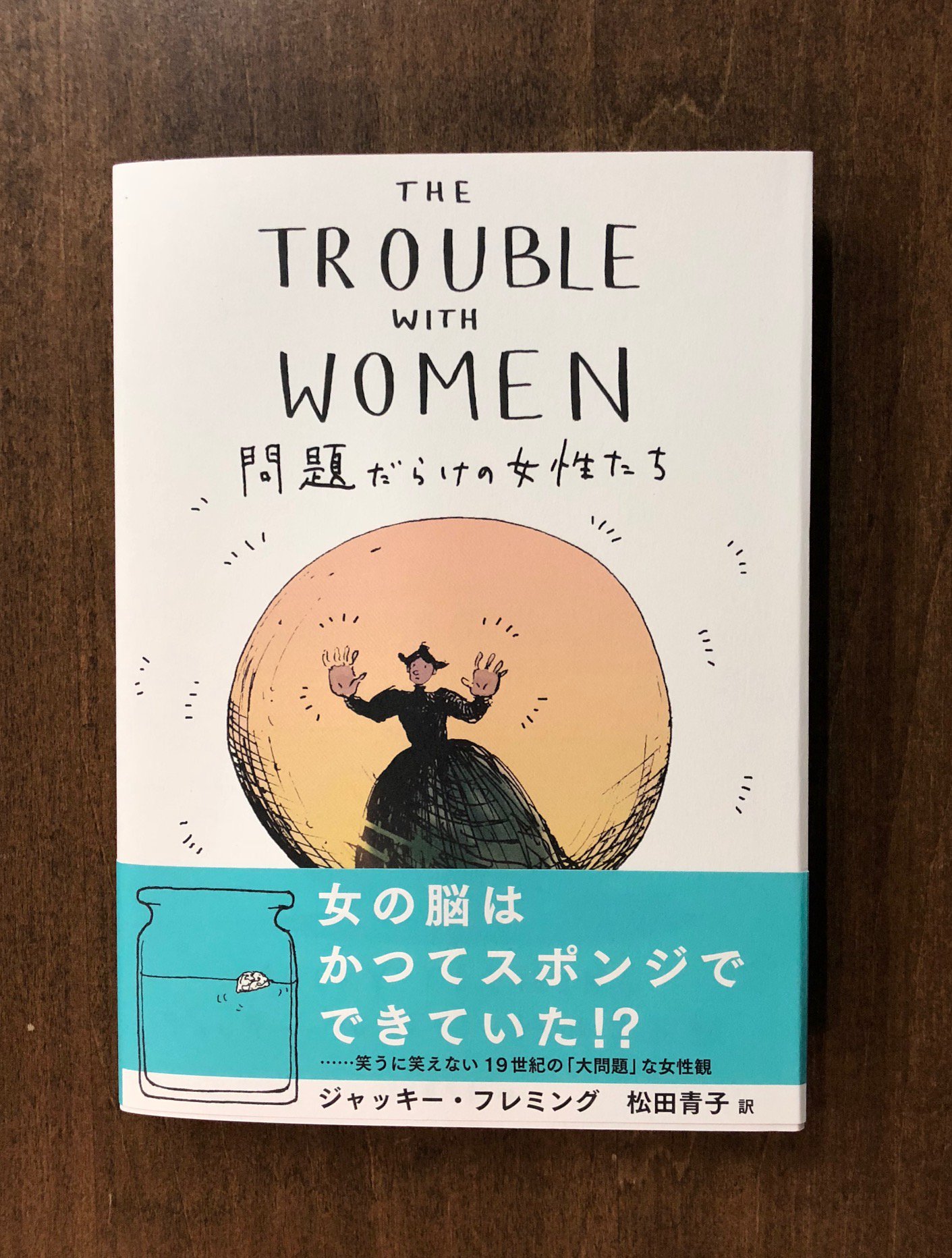 Title タイトル この本面白い 19世紀の女性に向けられた偏見と固定観念を 皮肉とユーモアで包んだ 毒っ気たっぷりな一冊 笑いの間にも少し寒々しさが差してくるのは 本当に笑えるのか と それが自分に向かってくるからだろう ジャッキー