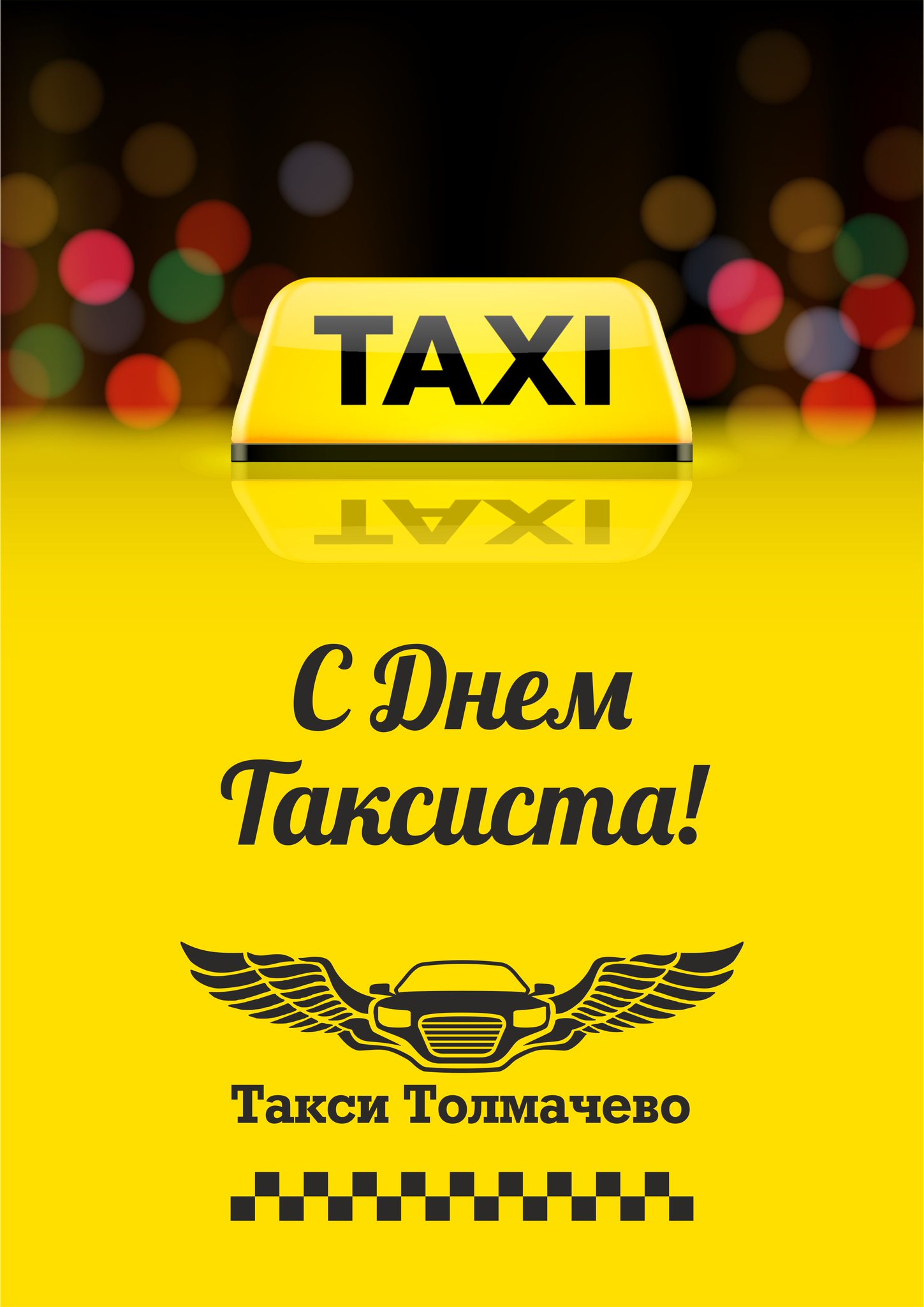Международный день таксиста
