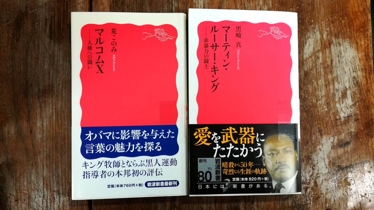 ট ইট র 岩波新書編集部 マーティン ルーサー キングとマルコムｘ 権利の獲得をもとめ闘った2人の指導者の生涯 そこで何が継承されたのか そこにはどのような差異があるのか 差別と暴力を目にしたとき何をすべきか キング暗殺から50年のいま 考える