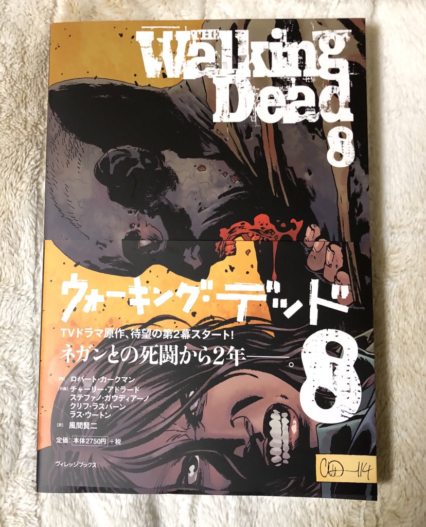 ট ইট র 山本 雅 もっさん ウォーキング デッド 原作コミック日本語版第8巻が届いたぜ ぱっと見の感想は薄っぺらい 飛鳥新社さんがどんだけ値段頑張ってたのかが伺える