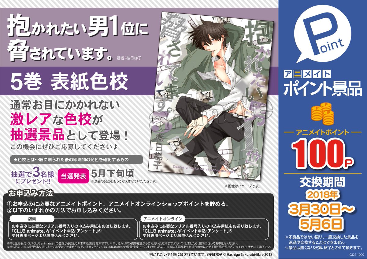 株式会社アニメイト アニメイトポイント景品に 抽選景品 が登場 抱かれたい男1位に脅されています 5巻色校 抽選3名様 交換期間は 3 30 5 6 です 通常社外には出ない激レアな色校です ぜひこの機会にご応募ください T Co