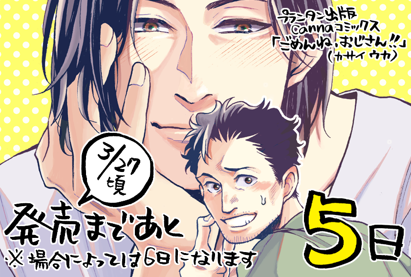 【コミックスお知らせ】
発売まであと５日になりました。本日は口絵をチラっとお届けです。何故か大きさの違うおじフェチ青年×天然ポンコツおじさん。そう、一度は描いてみたい手乗りおじさんです。楽しかったです！全貌はコミックスで 