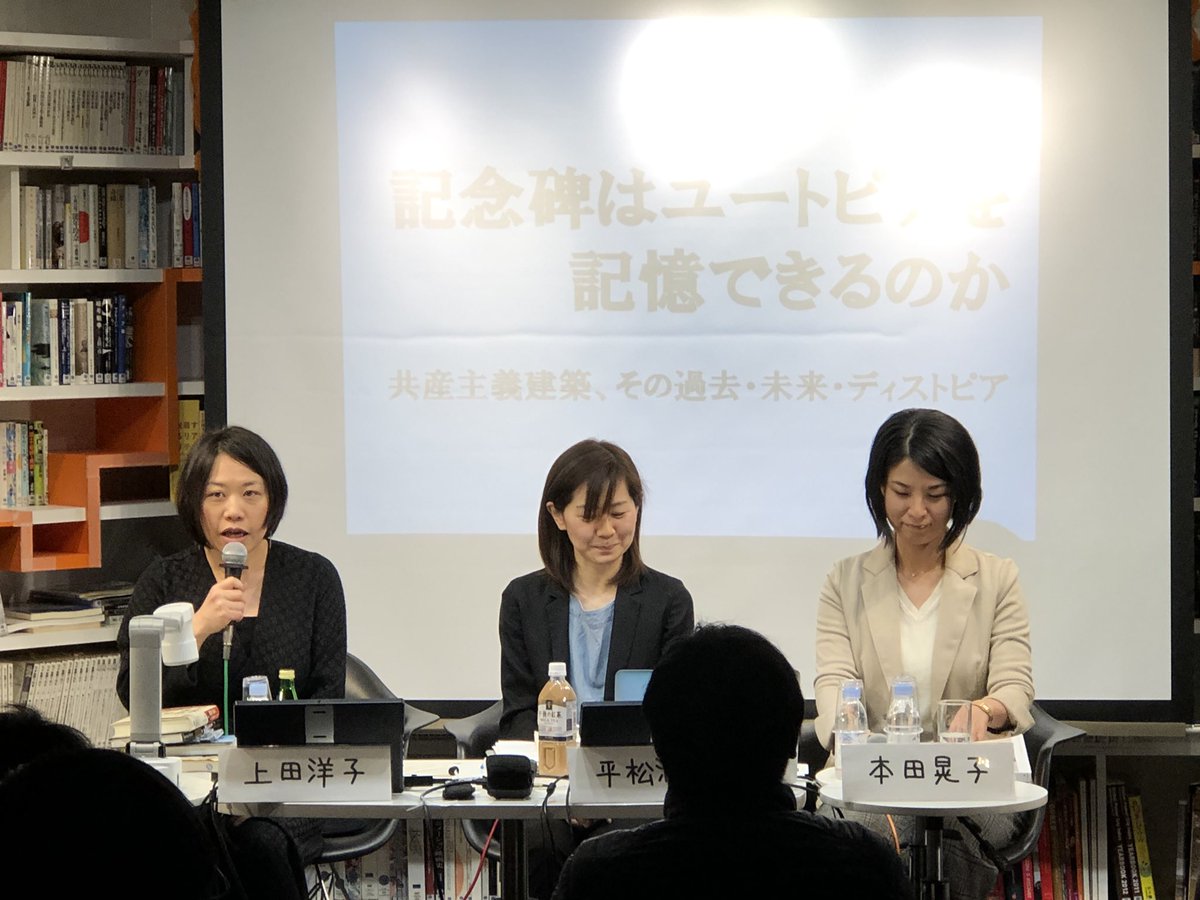 平松潤奈 本田晃子 上田洋子 記念碑はユートピアを記憶できるのか 共産主義建築 その過去 未来 ディストピア ゲンロン Togetter 平松潤奈 本田晃子 上田洋子 記念碑はユートピアを記憶できるのか 共産主義建築 その過去 未来 ディストピア ゲンロン Togetter