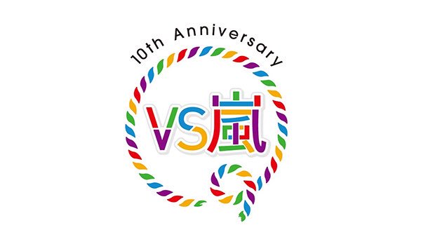 世界の森の駐車場 Vs嵐の歴代番組ロゴ 初代 08 4 09 9 2代目 09 10 15 4 3代目 15 5 10周年記念 18