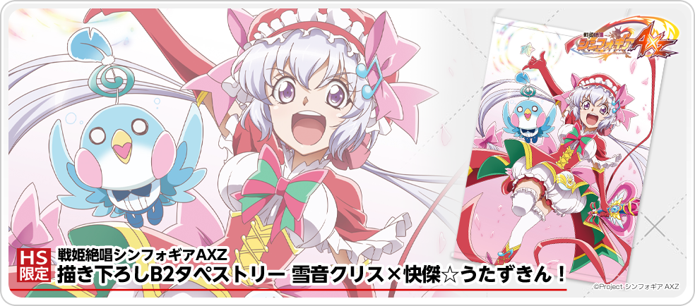 予約締切間近】『戦姫絶唱シンフォギアAXZ 描き下ろしB2タペストリー