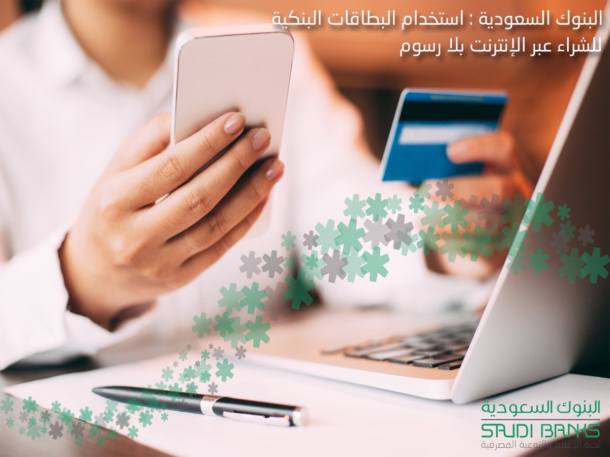 HashEast's tweet image. البنوك #السعودية: لن تطبق أي رسوم على العميل عند استخدام بطاقة مدى للشراء عبر الانترنت.