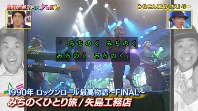 【最終回】 みなさんのおかげでした 90年代歌謡曲とバラエティの総決算！懐かし画像が満載 Togetter