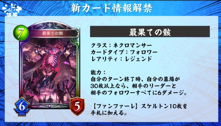 シャドウバース シャドバ 攻略 Gamewith Auf Twitter 新カード情報 最果ての骸 ネクロマンサーのレジェンド 7 6 5 8 7 自分のターン終了時 自分の墓場が30枚以上なら 相手のリーダーと相手のフォロワーすべてに6ダメージ ファンファーレ スケルトン10枚を シャドウバース シャドバ 攻略 Gamewith Auf Twitter 新カード情報 最果ての骸 ネクロマンサーのレジェンド 7 6 5 8 7 自分のターン終了時 自分の墓場が30枚以上なら 相手のリーダーと相手のフォロワーすべてに6ダメージ ファンファーレ スケルトン10枚を
