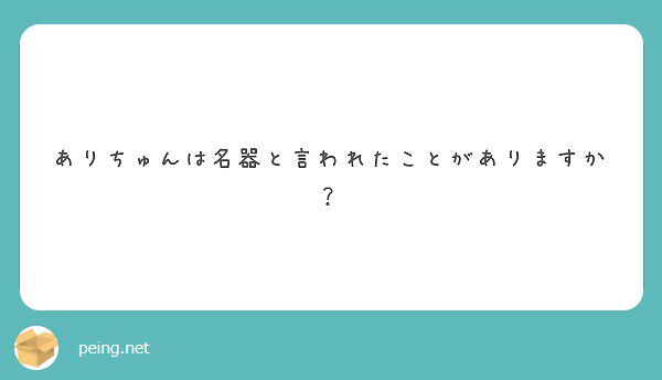 あーるーよー！   #peing #質問箱 https://t.co/piuCfM7204 https://t.co/0swynK2oJD<a href="/tag/peing"class="tags">#peing</a><a href="/tag/%E8%B3%AA%E5%95%8F%E7%AE%B1"class="tags">#質問箱</a>