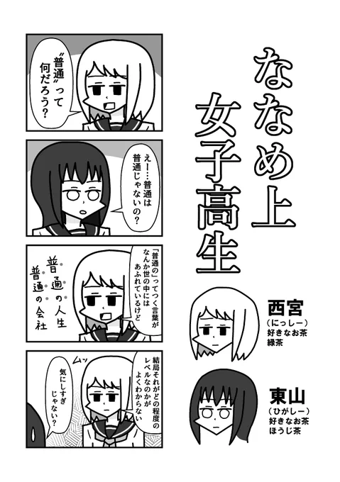 #ななめ上女子高生『ななめ上女子高生』37話 「普通」 