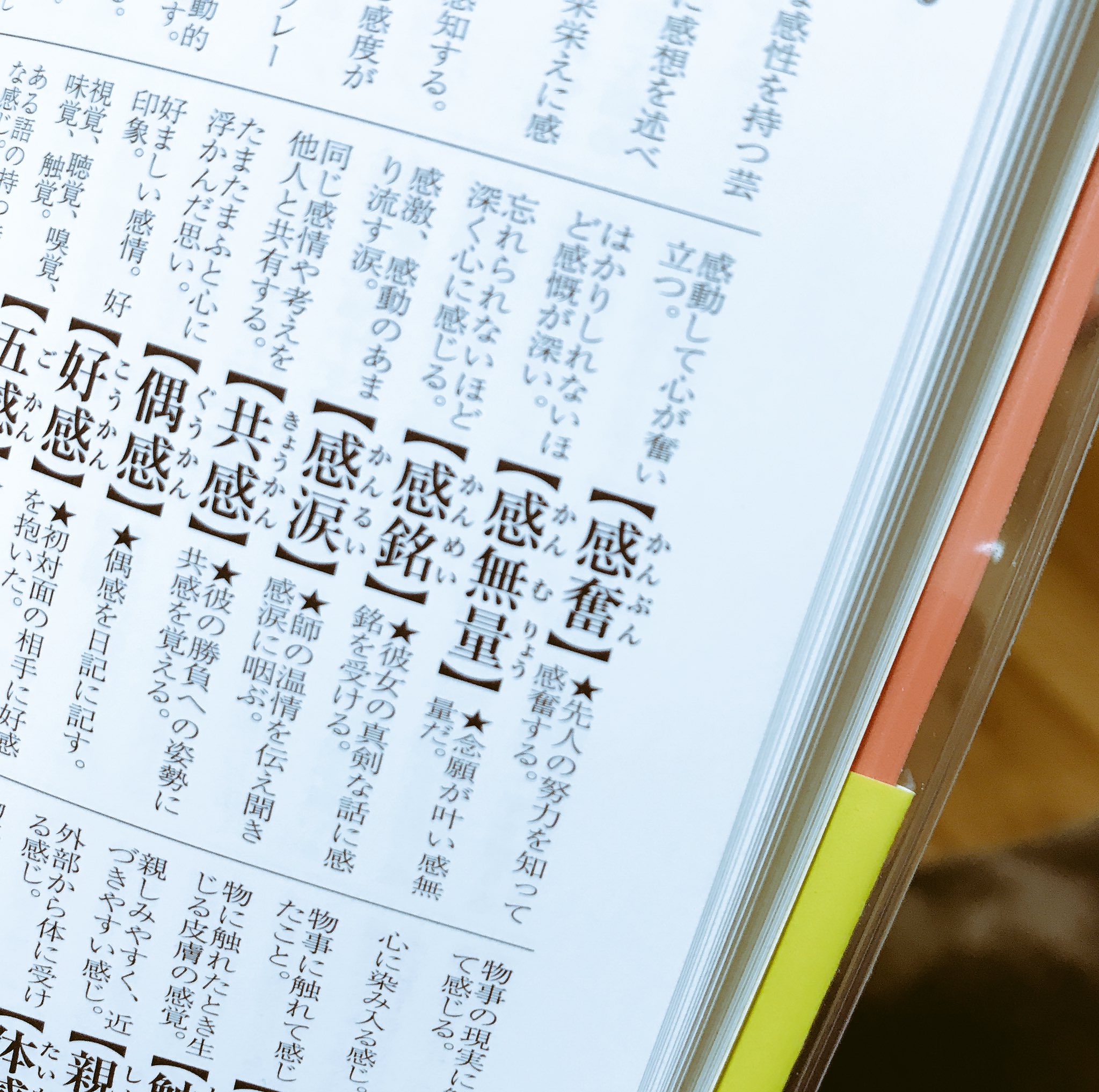 Momo Niigata 好き の類語に まんざらでもない というのが掲載してあったのにうわぁ なんて素敵なんだ と ズキュンときました 感情ことば選び辞典によると 感服 感奮 って感じです T Co Iybxgdzwwj Twitter