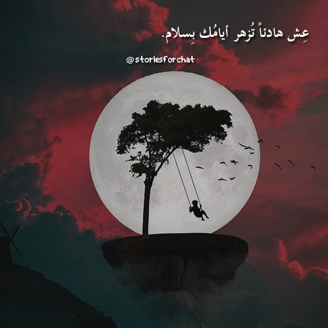 storiesforchat's tweet photo. لاداعى للتوتر والقلق فإن قدرك مكتوب حتما ستراه فتفائل 
يتبنى ستوريز شات مبدأ العلاج النفسي الجماعي الكتابي ويعمل كمنصة حقيقية لأفراد المجتمع
stories chat 
 للاندرويد والايفون
#تطبيق 
#تطبيقات
#ايفون 
#اندرويد https://t.co/CNdtTbyAsR