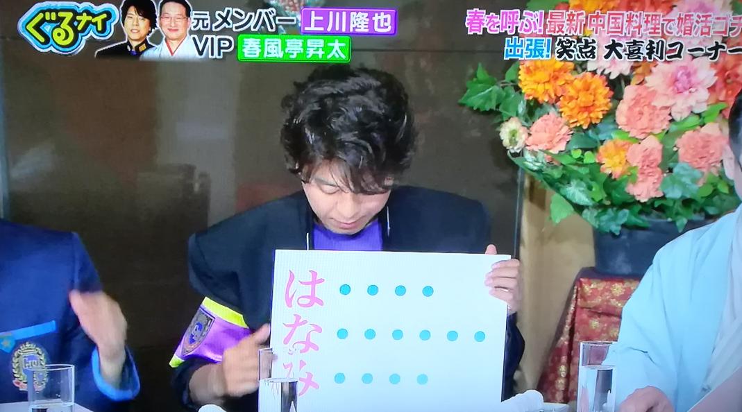 はやすぎる ならんですぐに みぎのちち #ゴチになります #上川隆也