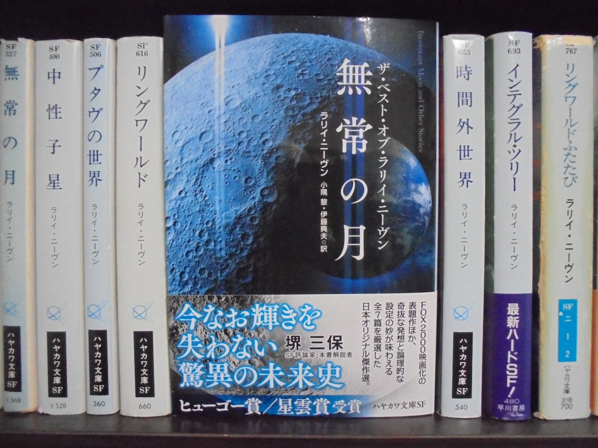 三瀬 弘泰 日本sf読者クラブ会長 Na Twitteru 無常の月ザ ベスト オブ ラリイ ニーヴン 読了 やっぱノウンスペース超面白い 暗躍星人パペッティア人登場の物語チョイスは嬉しい 他収録作も著者の面白さを存分に楽しめるものばかり ニーヴン初心者入門書としても昔