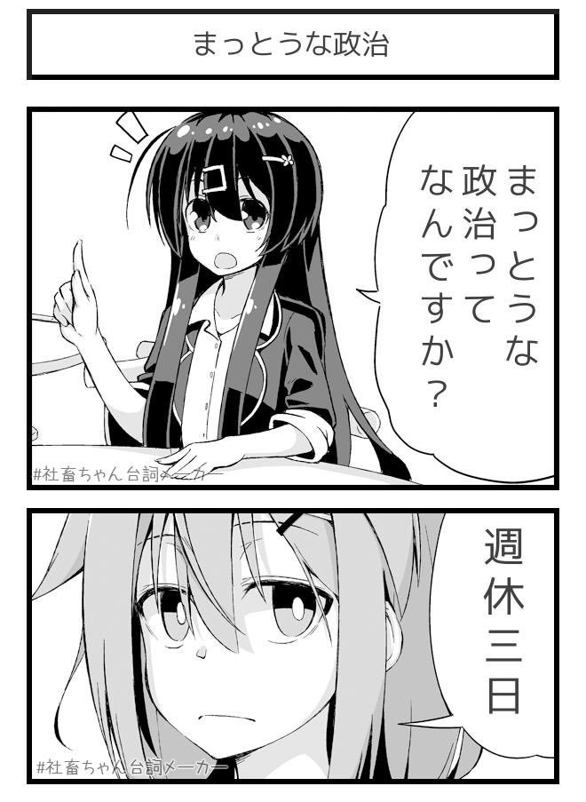 おおまけにまけて
#まっとうな政治ってなに
#社畜ちゃん台詞メーカー 
 