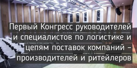 CHEP_RU's tweet photo. CHEP стал партнером Первого Конгресса руководителей и специалистов по логистике и цепям поставок компаний – производителей и ритейлеров, который пройдет 10.04.2018 г. в отеле «Аэростар». Приглашаем на конгресс Конгрессе, Участие-бесплатное. https://t.co/tgH0Wrzkre https://t.co/wlOgnA8rOZ
