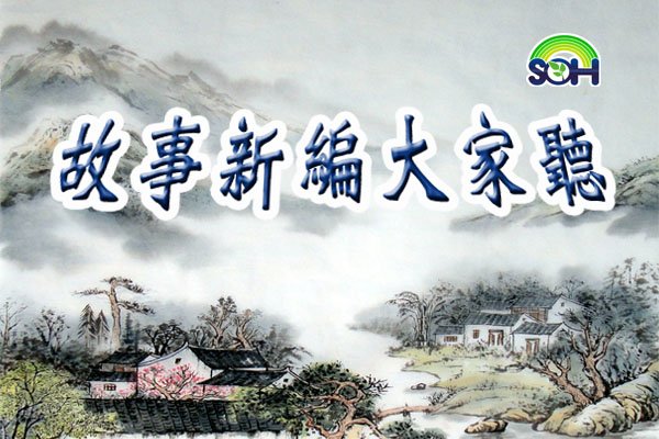 【故事新編大家聽】蘇軾與佛印(下): 【希望之聲2018年3月22日】（有人說，虧了佛印相隨一生，所以蘇軾不致墮落。蘇軾與佛印兩世相隨，傳為古今佳話 […] dlvr.it/QM0ck8 #故事新編大家聽 #佛印 #故事新編