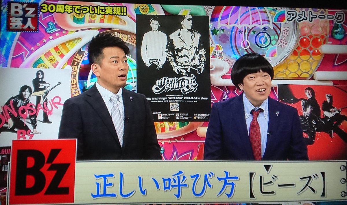 アメトーーク B Z芸人 愛が爆発 ライブ映像 お茶目な一面 B Z提供のお宝グッズも登場 Togetter