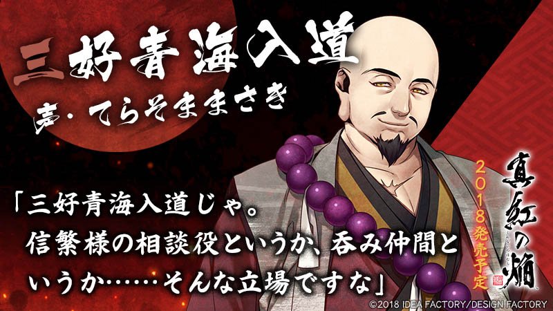 公式 真紅の焔 真田忍法帳 三好青海入道 三好青海入道と申します 真田信繁様の碁敵で 飲み仲間でもあり 人生の師匠でもありますな 仏門に入っておったのですが 山に籠もった信繁様が寂しかろうと思いまして こうして九度山に参ったわけです