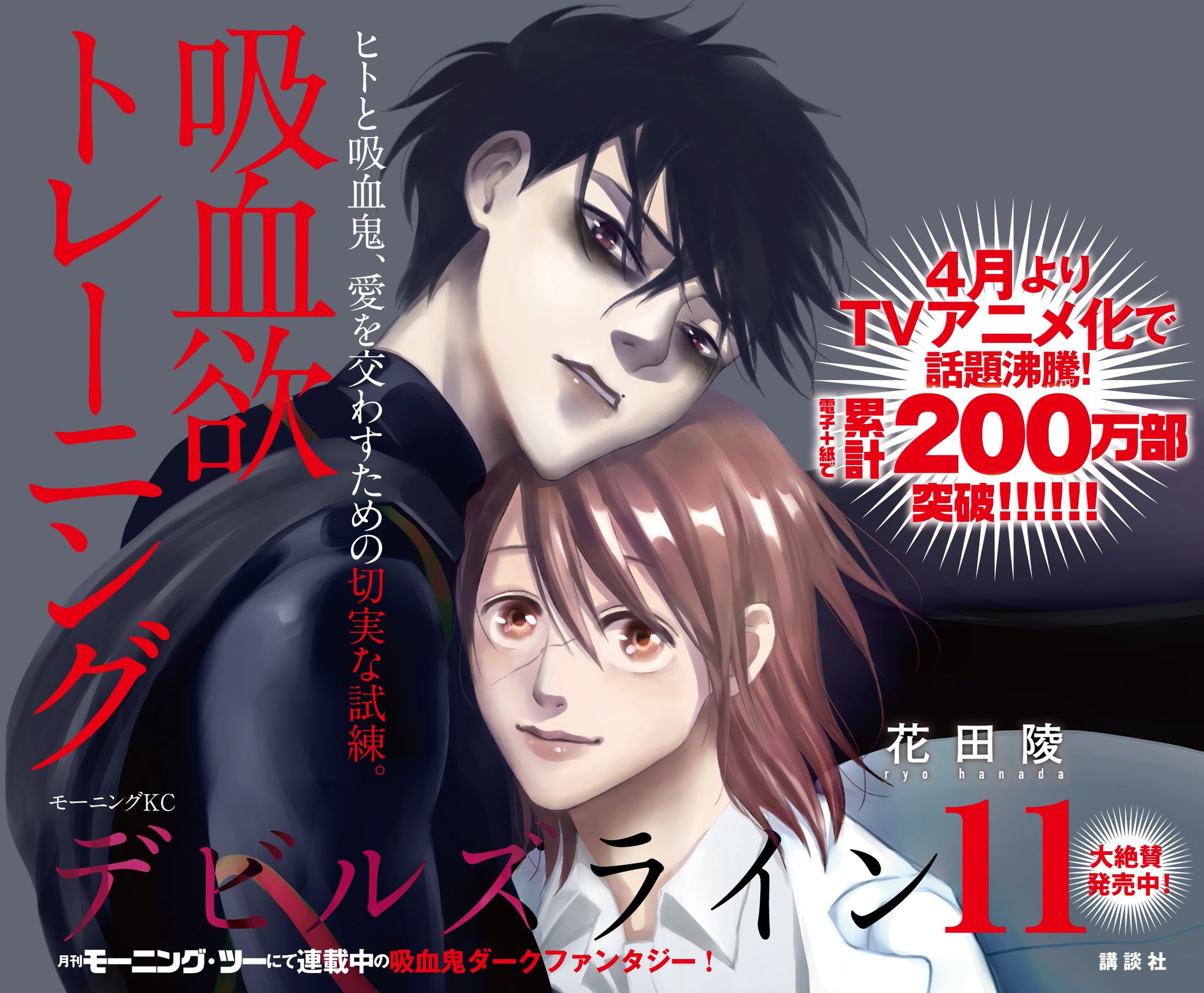 花田陵 ブラックガルド 公式 本日 デビルズライン 最新巻発売日です デビルズライン最新11巻では 安斎とつかさによる吸血欲トレーニング 性交渉トレーニングが佳境を迎えます いろいろな切なさが極まる回です 皆様長らくお待たせしました 花田陵 ブラックガルド 公式 本日 デビルズライン 最新巻発売日です デビルズライン最新11巻では 安斎とつかさによる吸血欲トレーニング 性交渉トレーニングが佳境を迎えます いろいろな切なさが極まる回です 皆様長らくお待たせしました