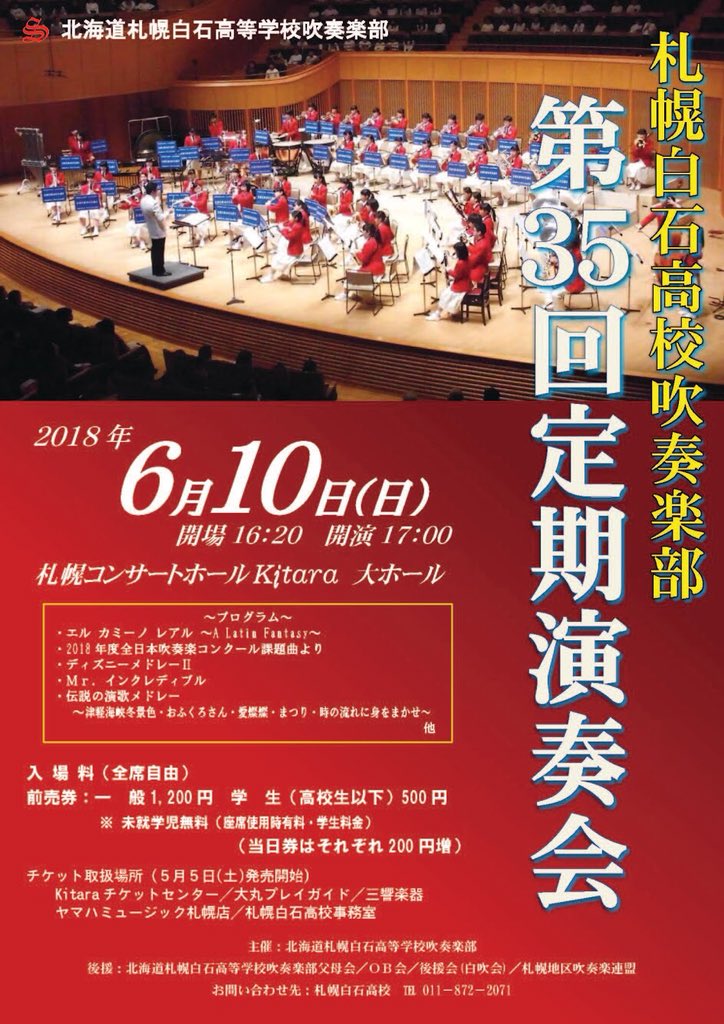 札幌白石高校吹奏楽部 公式アカウント Auf Twitter 普門館のニュースで寂しい日ですが ポスター完成しました 札幌白石高校吹奏楽部 第35回定期演奏会 平成30年6月10日 日 開場16 開演17 00 札幌コンサートホールkitara 大ホール 入場料一般1 0円 高校生 札幌白石高校吹奏楽部 公式アカウント Auf Twitter 普門館のニュースで寂しい日ですが ポスター完成しました 札幌白石高校吹奏楽部 第35回定期演奏会 平成30年6月10日 日 開場16 開演17 00 札幌コンサートホールkitara 大ホール 入場料一般1 0円 高校生