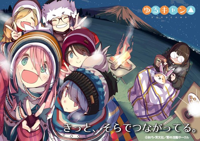 アニメ ゆるキャン シリーズ公式 全放送局にて最終話の放送が終わりましたー 3か月の間夜遅くにご視聴いただき ありがとうございました 明日には配信 来週にはbd Dvdが発売 そしてイベントも続々と開催決定しております ゆるキャン は