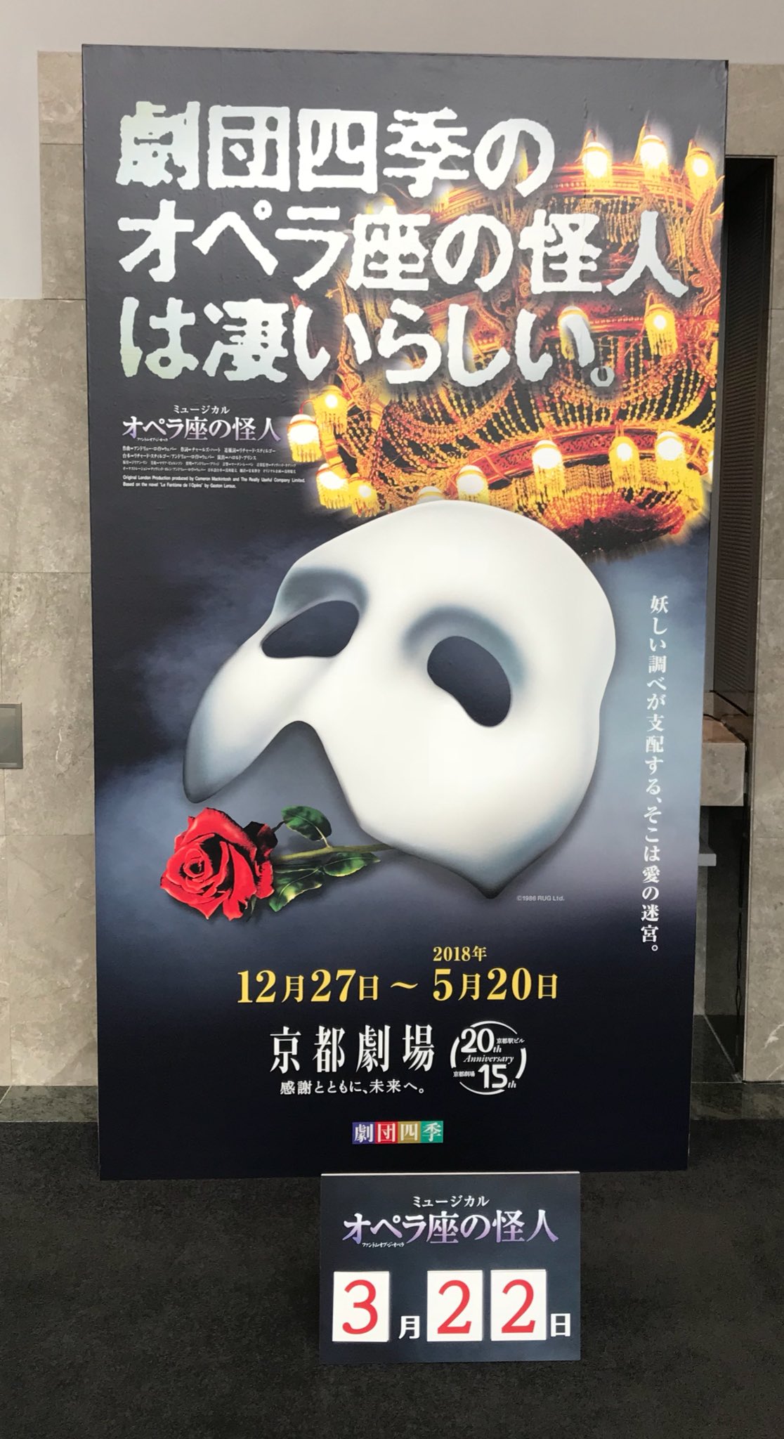 アマルフィ 劇団四季の部屋 18 03 22 オペラ座の怪人 マチネ 何度観ても素晴らしいこの作品 今日も新たな発見があり 嬉しかったです 終演後のイベントにも参加できてよかった ありがとうございました オペラ座の怪人 京都劇場 T Co