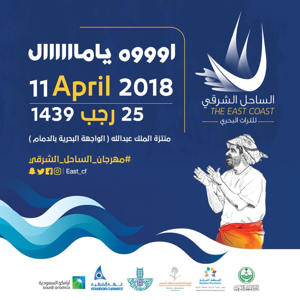 HashEast's tweet image. ويستمر وفاء #مهرجان_الساحل_الشرقي لتراث المنطقة البحري، وثقافته وعادات أهاليه في 25 رجب سيطل عليكم بحلة جديدة تستمر لمدة 10 أيام . #ترقبونا