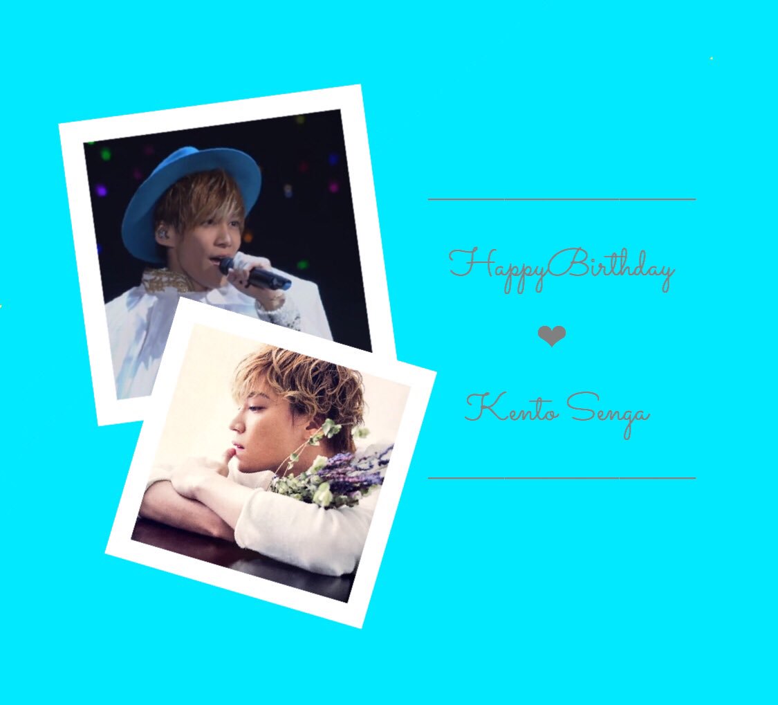 千賀健永誕生日