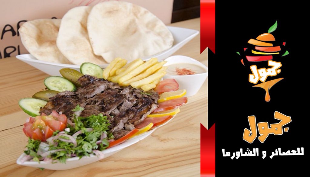 jamoolrest's tweet image. #اليوم_العالمي_لشاورما

#حفر_الباطن
#جمول_للعصائر_والشاورما