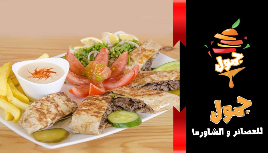 jamoolrest's tweet image. #اليوم_العالمي_لشاورما

#حفر_الباطن
#جمول_للعصائر_والشاورما