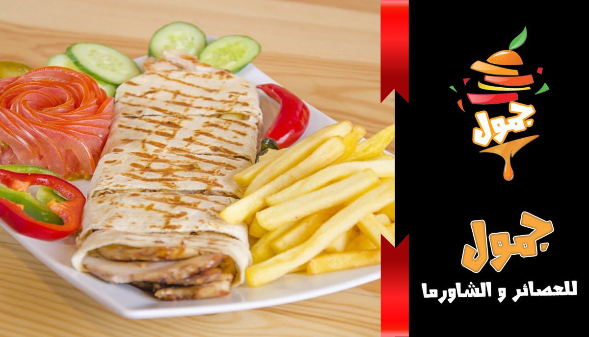jamoolrest's tweet image. #اليوم_العالمي_لشاورما

#حفر_الباطن
#جمول_للعصائر_والشاورما