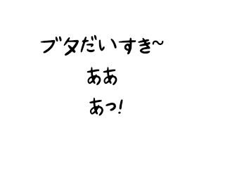 Cyancapsule On Twitter I Want To Make This Japanese Hentai Doujin Looking Panel Thing If Someone Could Help Me Out I D Like To Know How To Write I Love Pigs