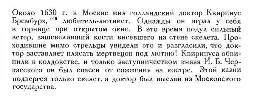 Не самой лучшей идеей голландского любителя-лютниста Квиринуса Брембурха было жить в Москве семнадцатого века, развешивать по дому скелеты и играть в горнице при открытом окне.