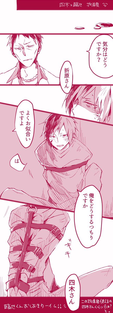 四木さん×臨也くん
この拘束具が描きたかっただけです 