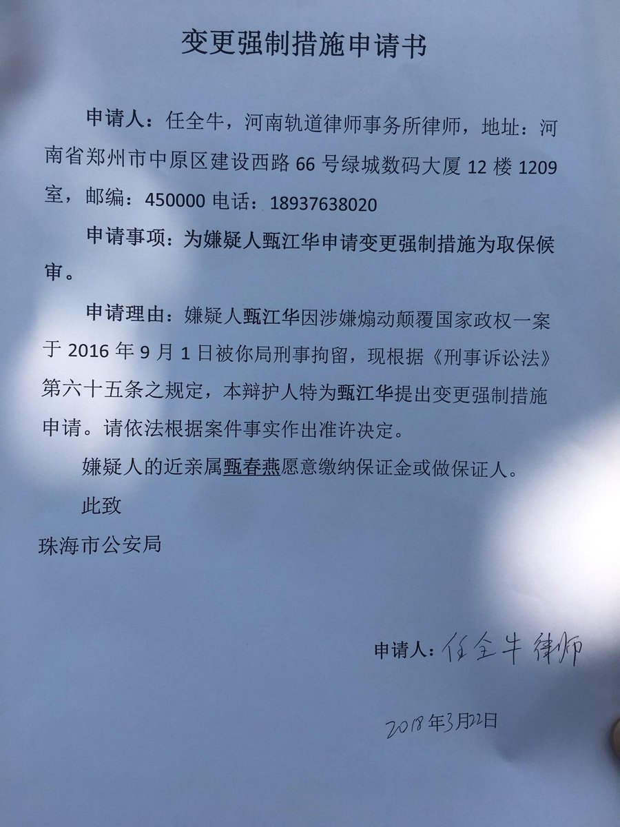 HRCCHINA's tweet photo. #任全牛律师 赴珠海申请会见 #甄江华 未果，向办案单位提交取保候审申请。得知甄江华的罪名仍然是 #涉嫌煽动颠覆国家政权 ，仍然是 #指定居所监视居住 ，且案件仍然在侦查阶段，办案机关以不便告诉辩护律师为由拒绝介绍案情，且对律师申请会见和申请取保候审没有给出正面答复。https://t.co/I4TtIYWVFG https://t.co/g1vKLe4aXq