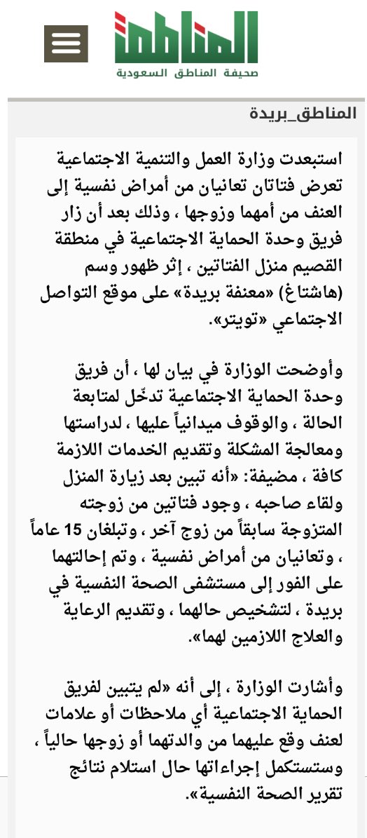 الجهات المختصة تفضح أكاذيب المحرضات النسويات وتوضح ماتم تداوله بخصوص #معنفة_بريدة
(الفتاتان لم تتعرضان للعنف وهن يعانين من أمراض نفسية)
تم إستغلالهن من قبل أعداء الأنسانية والمرأة والمجتمع السعودي"الليبرالية"
ي ترى كم من الحالات تم نشرها واستغلالها كذبا
#كذب_النسويات_ومعنفه_بريده