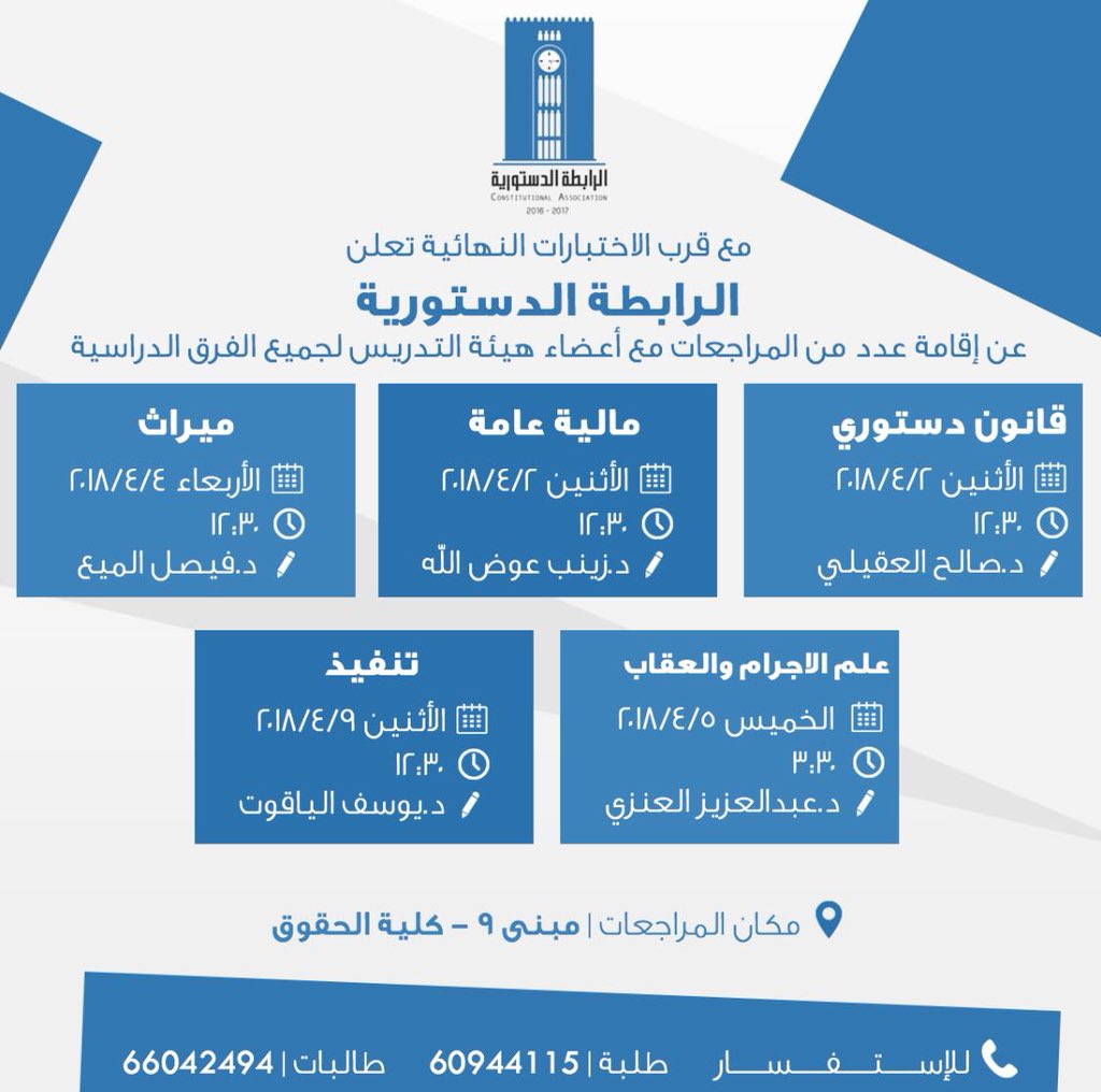 ✨تعلن الرابطة الدستوريه عن إقامة مجموعة من المراجعات الدراسية بالتعاون مع أعضاء الهيئة التدريسية لجميع الفرق الدراسيه و ذلك تزامناً مع قرب الاختبارات النهائية متمنين لكم التوفيق و النجاح.