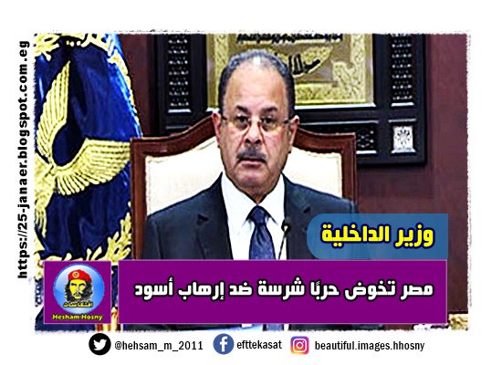 وزير الداخلية مصر تخوض حربًا شرسة ضد إرهاب أسود