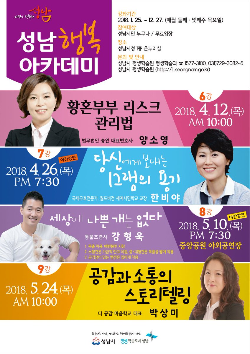 2018년 성남행복아카데미 4~5월(제6~9강) 강연회를 알려드립니다~!
많은 참여 부탁드립니다.^^ #성남시