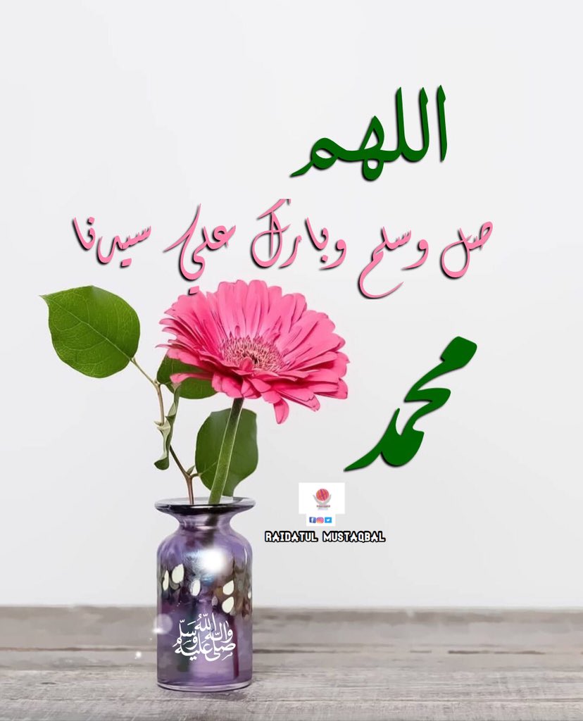 umu456's tweet photo. قال ﷺ :  "أكثروا من الصلاة عليّ ليلة الجمعة ويوم #الجمعة فإن صلاتكم معروضة عليّ". حديث صحيح اللَّهُمَّ صَلِّ عَلى مُحَمَّدٍ وَآلِ مُحَمَّدٍ ♥️ https://t.co/I3lVFnJyB3