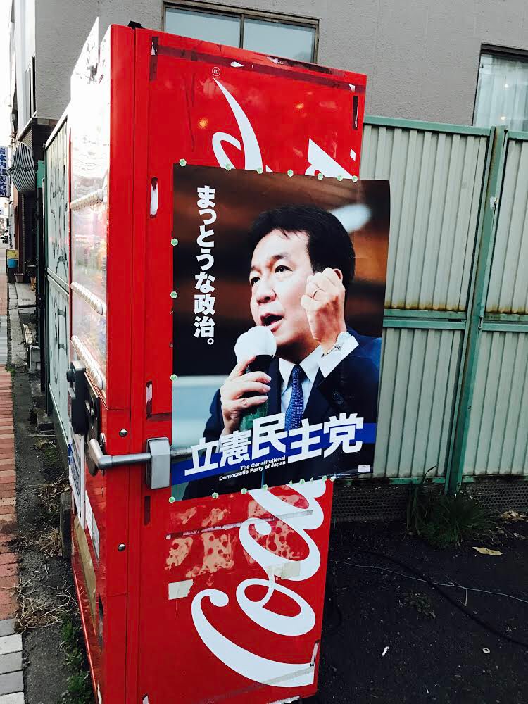 悲報 まっとうな政治 を標榜する政党 コカ コーラの自販機にポスターを貼ってしまう まっとうな政治ってなに Togetter