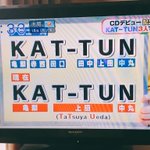名前の由来っていくらでも変えられるのかw「KAT-TUN」の由来が今変わったw