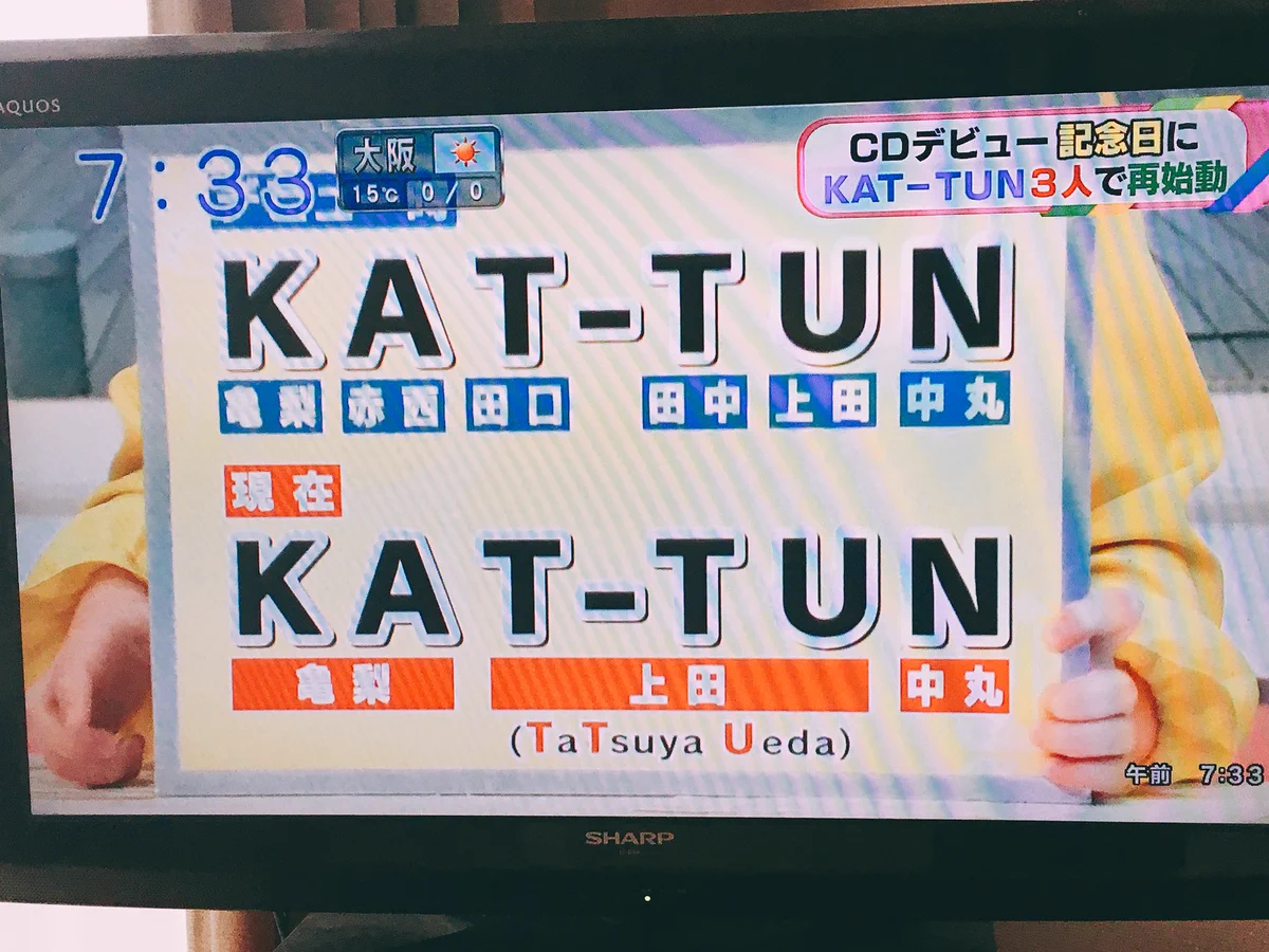 名前の由来っていくらでも変えられるのかw「KAT-TUN」の由来が今変わったw